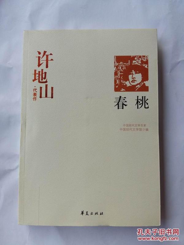 中国现代文学百家  许地山 代表作春桃