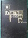 日汉多功能辞典  （78元包邮）/BT