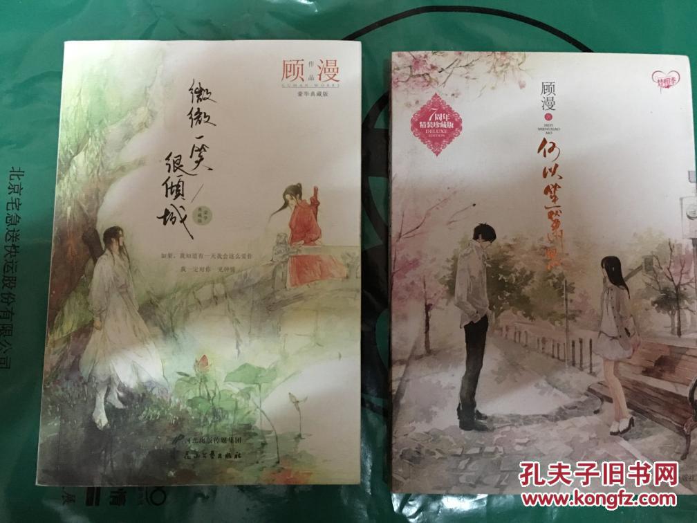 【珍罕 顾漫 签名书2本 合售 】何以笙箫默 微微一笑很倾城 ==== 何以