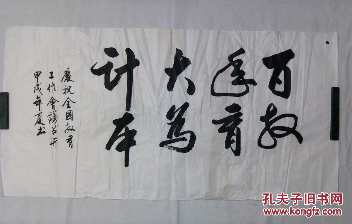 四尺旧书法百年大计教育为本