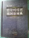 韩国语辞典 78元包邮/BT
