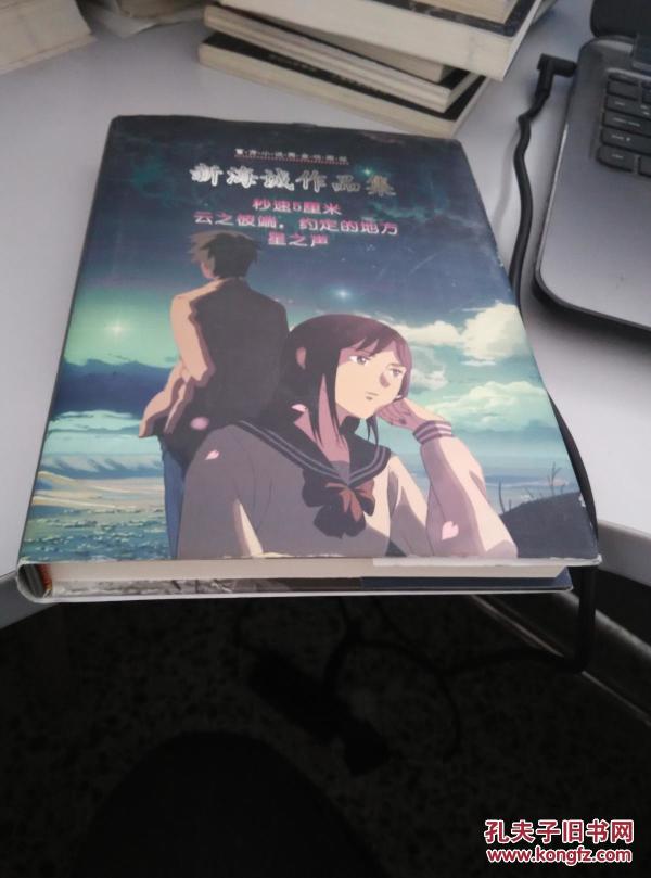 新海诚作品集:秒速5厘米 云之彼端,约定的地方 星之声(正版)