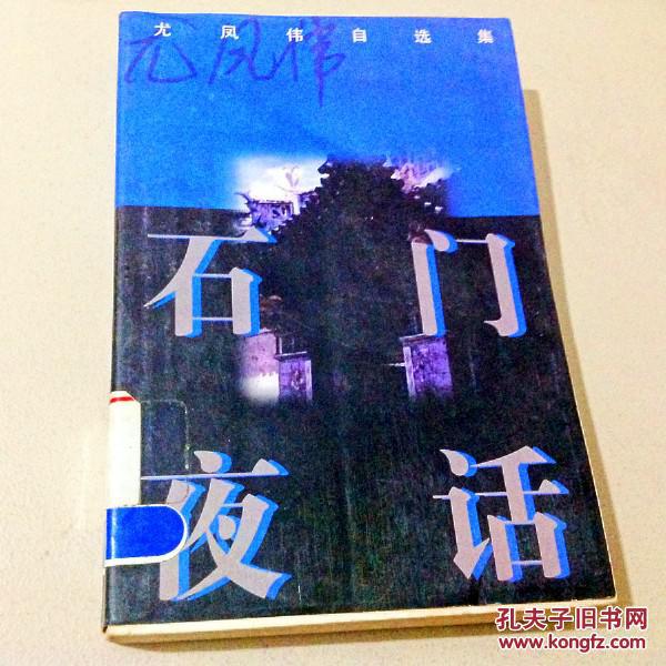 a109662 尤凤伟自选集--石门夜话