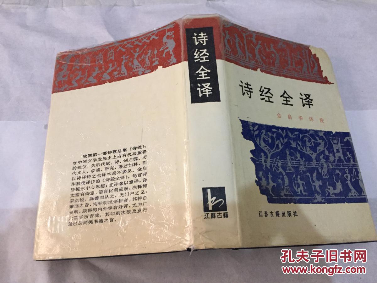 诗经全译_金启华译注_孔夫子旧书网