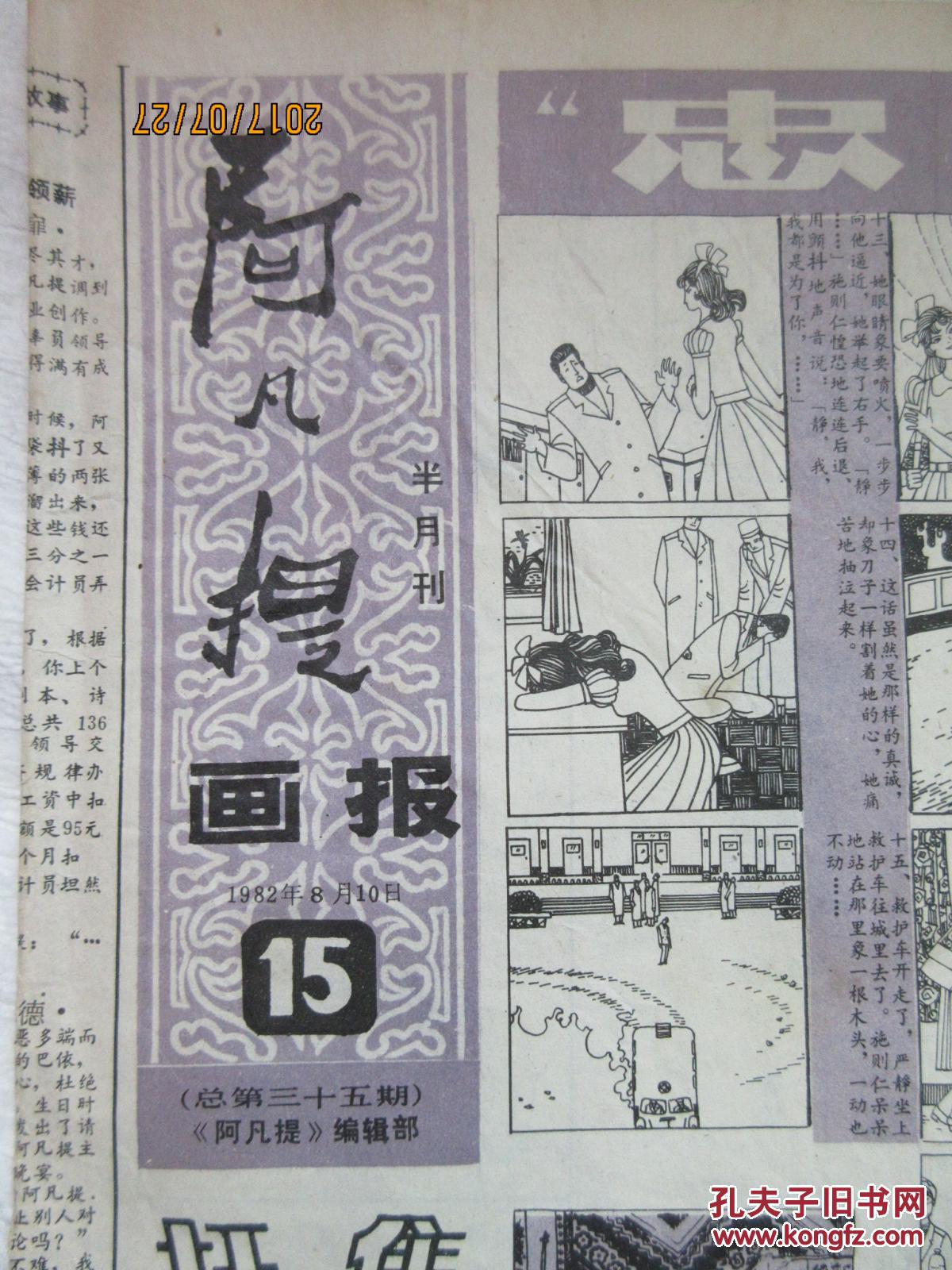 绘画类老报纸收藏:阿凡提画报 1982年第15期 总第35期>