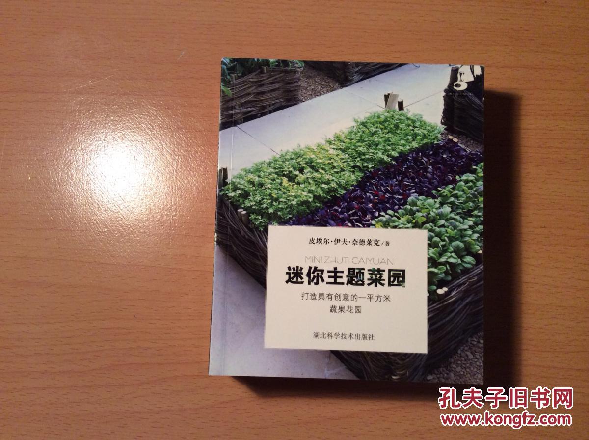 迷你主题菜园 打造具有创意的一平方米蔬果花园