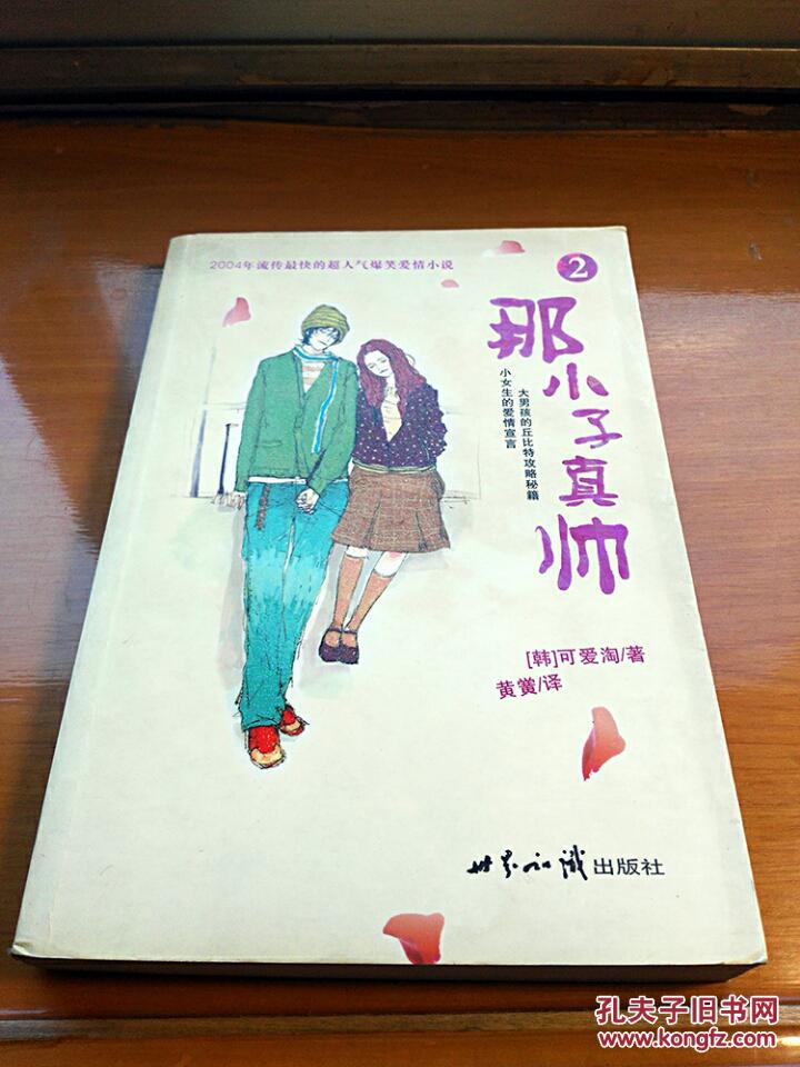 那小子真帅2【送那小子真帅1】(全场四件包邮)