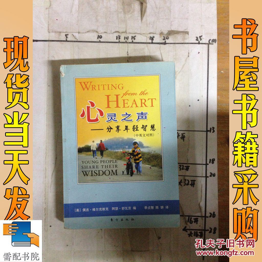 心灵之声:分享年轻智慧(中英文对照)