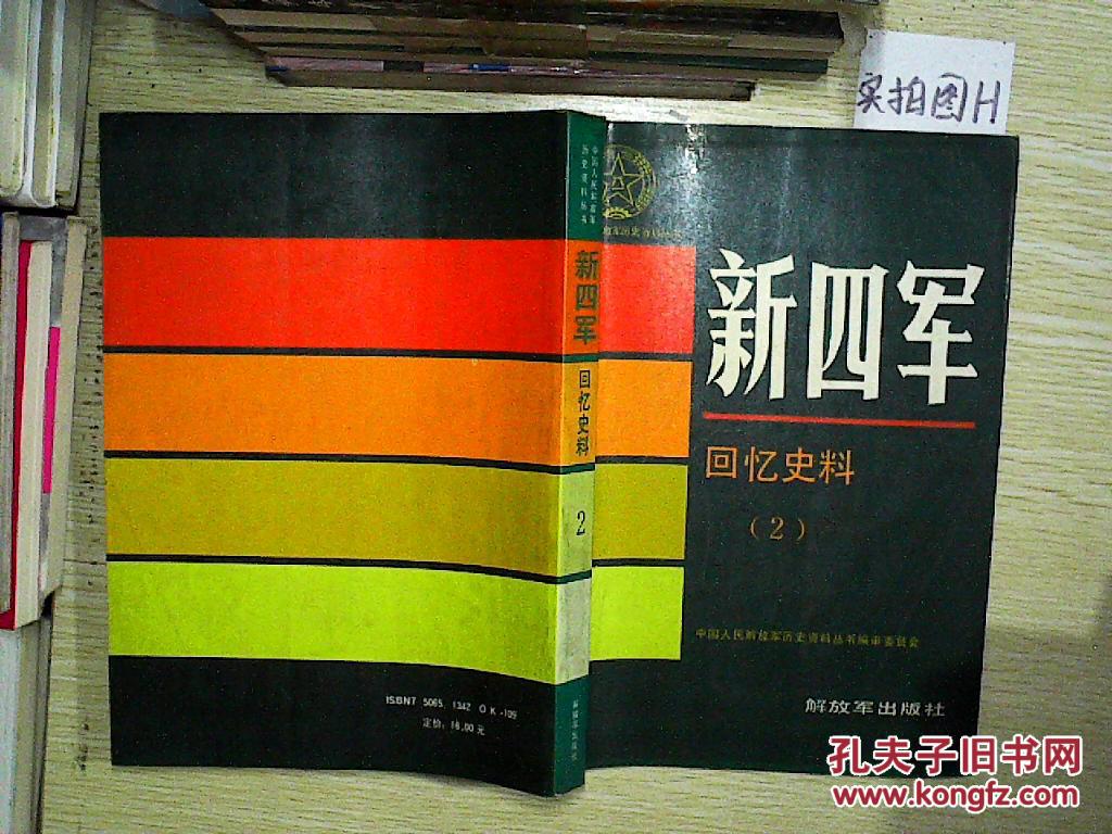 新四军 回忆史料 2