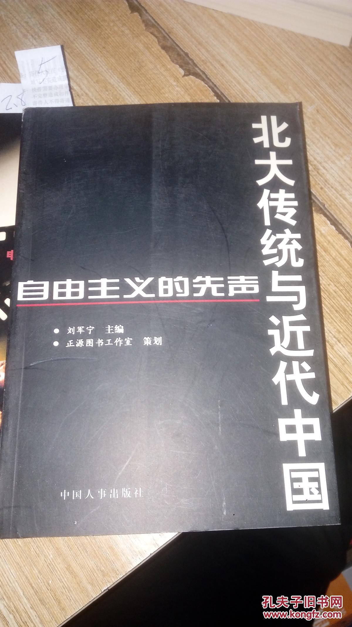 北大传统与近代中国:自由主义的先声