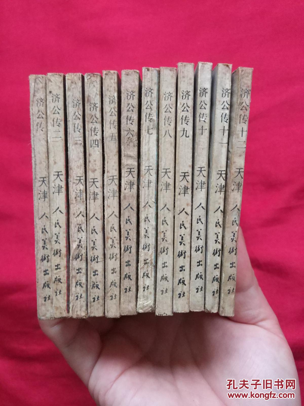 连环画《济公传(十二册全)品如图