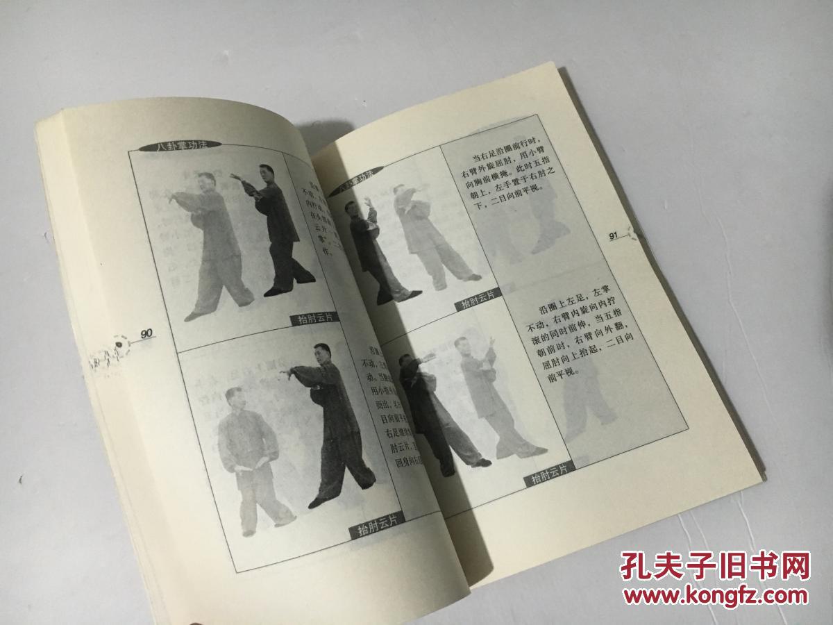 八卦拳述真图解