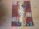 普通高中课程标准实验教科书  美术 书法【人美版 2010年2版 无笔记】
