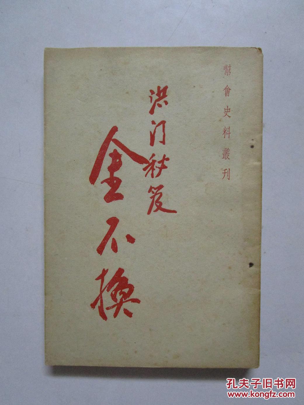 帮会史料丛刊《洪门秘笈 金不换》(注:该书约五六十年代港台重印民国