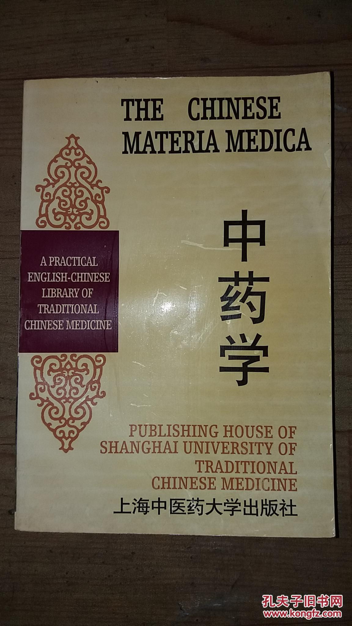 中药学(英汉对照)