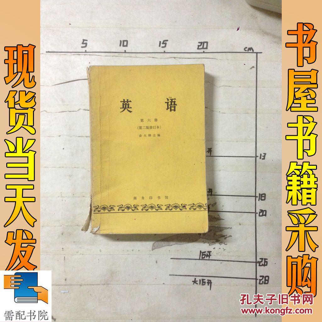 英语 第六册 第二版修订本_俞大纲 英语 第六册 第二版修订本_孔夫子
