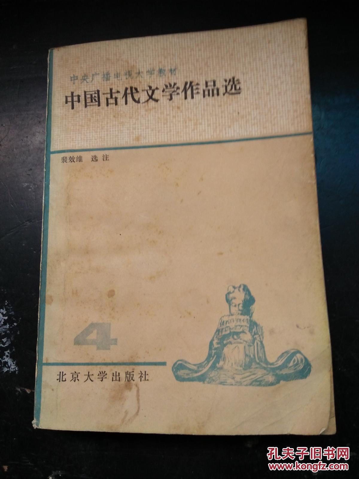 中国古代文学作品选  四