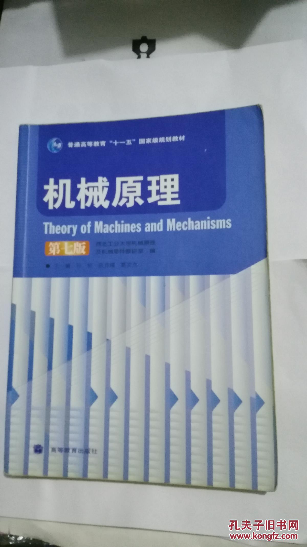 机械原理第七版