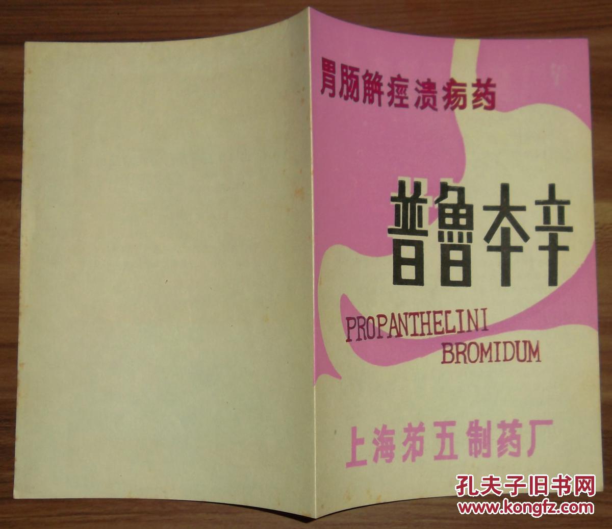 药品广告单【胃肠解痉溃疡药--普鲁本辛】
