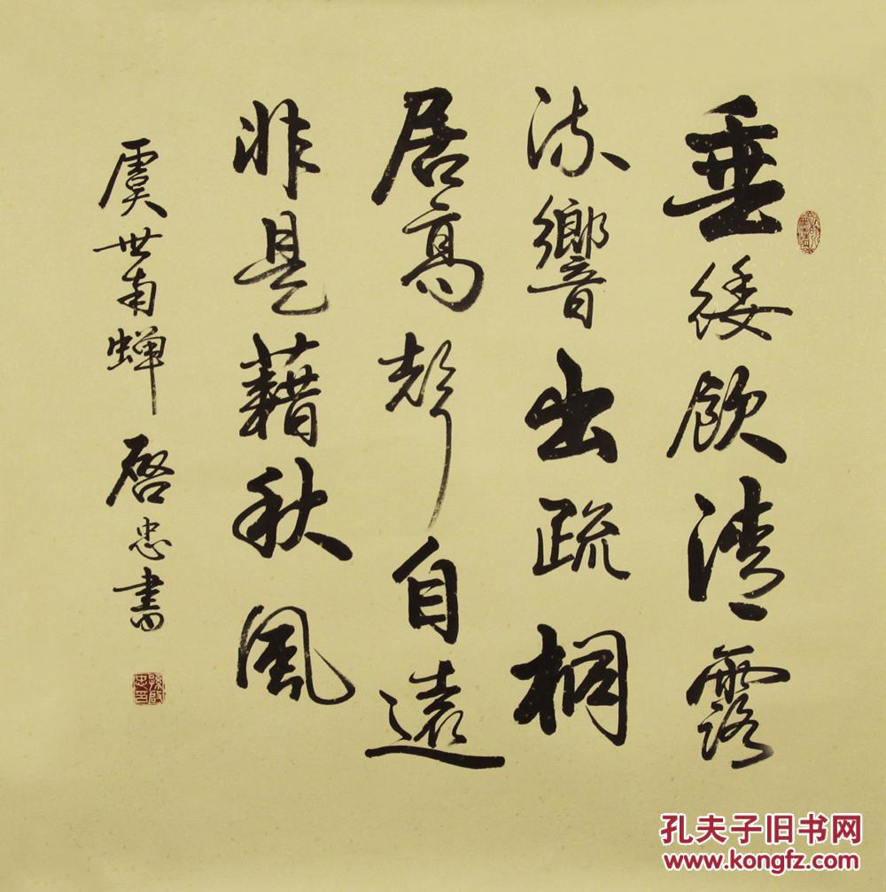 保真】 市书协会员孙启忠书法斗方手写原稿毛笔行书《蝉》