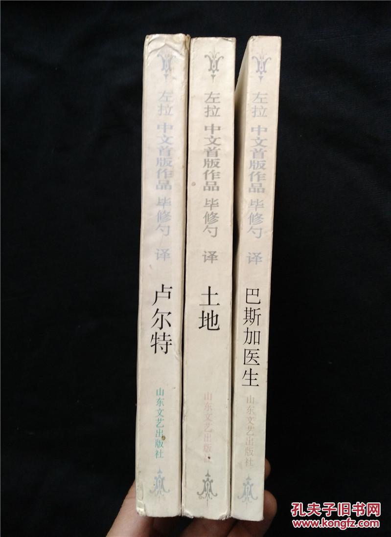 左拉 中文首版作品:《卢尔特》《土地》《巴斯加医生》毕修勺 译
