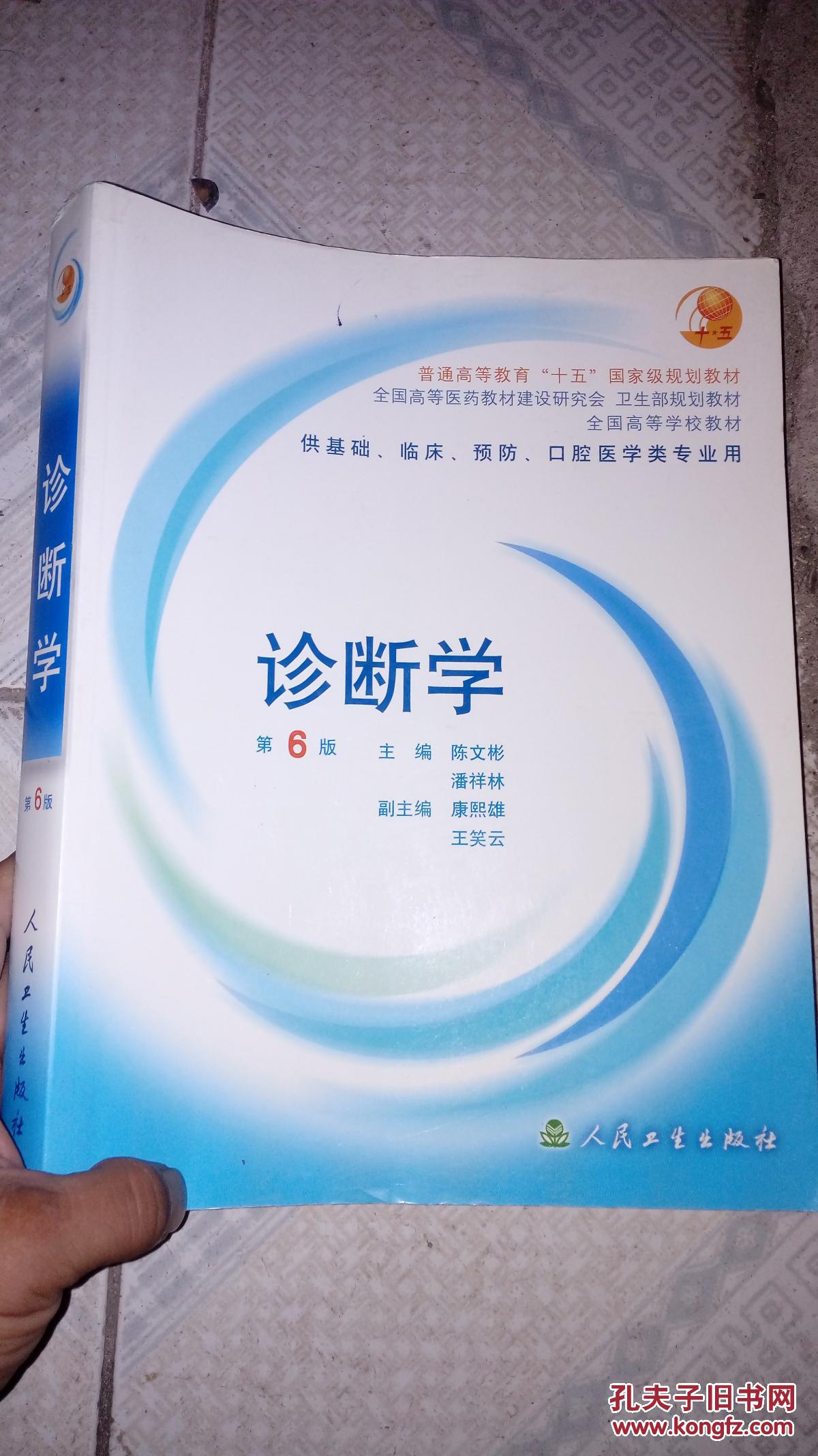 全国高等学校教材:诊断学(第6版)-无笔记