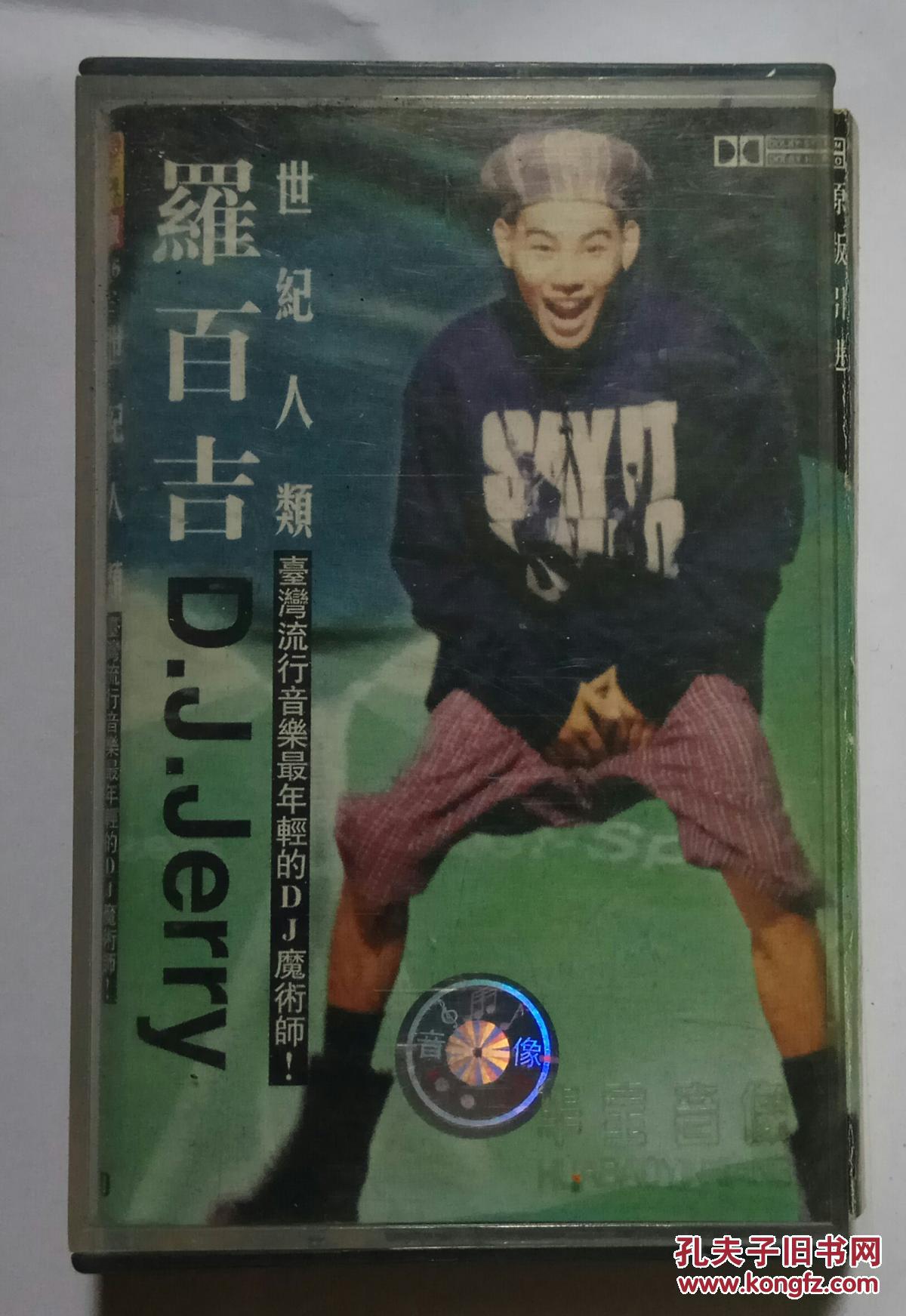 磁带:罗百吉:世纪人类