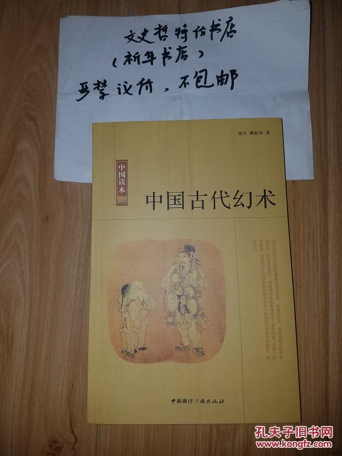 中国古代幻术(16开 全一册)