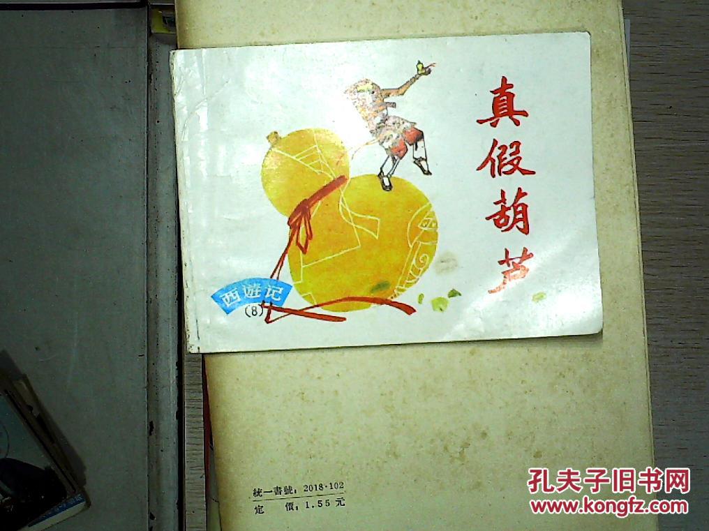 连环画:西游记之8 真假葫芦