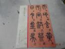 中国历代书法碑帖集萃（40）篆书千字文