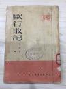 欧行散记 1951年北京初版