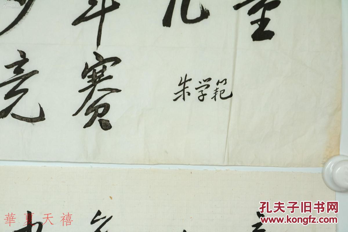 民革先驱著名政治活动家朱学范书法作品两幅约13平尺保真