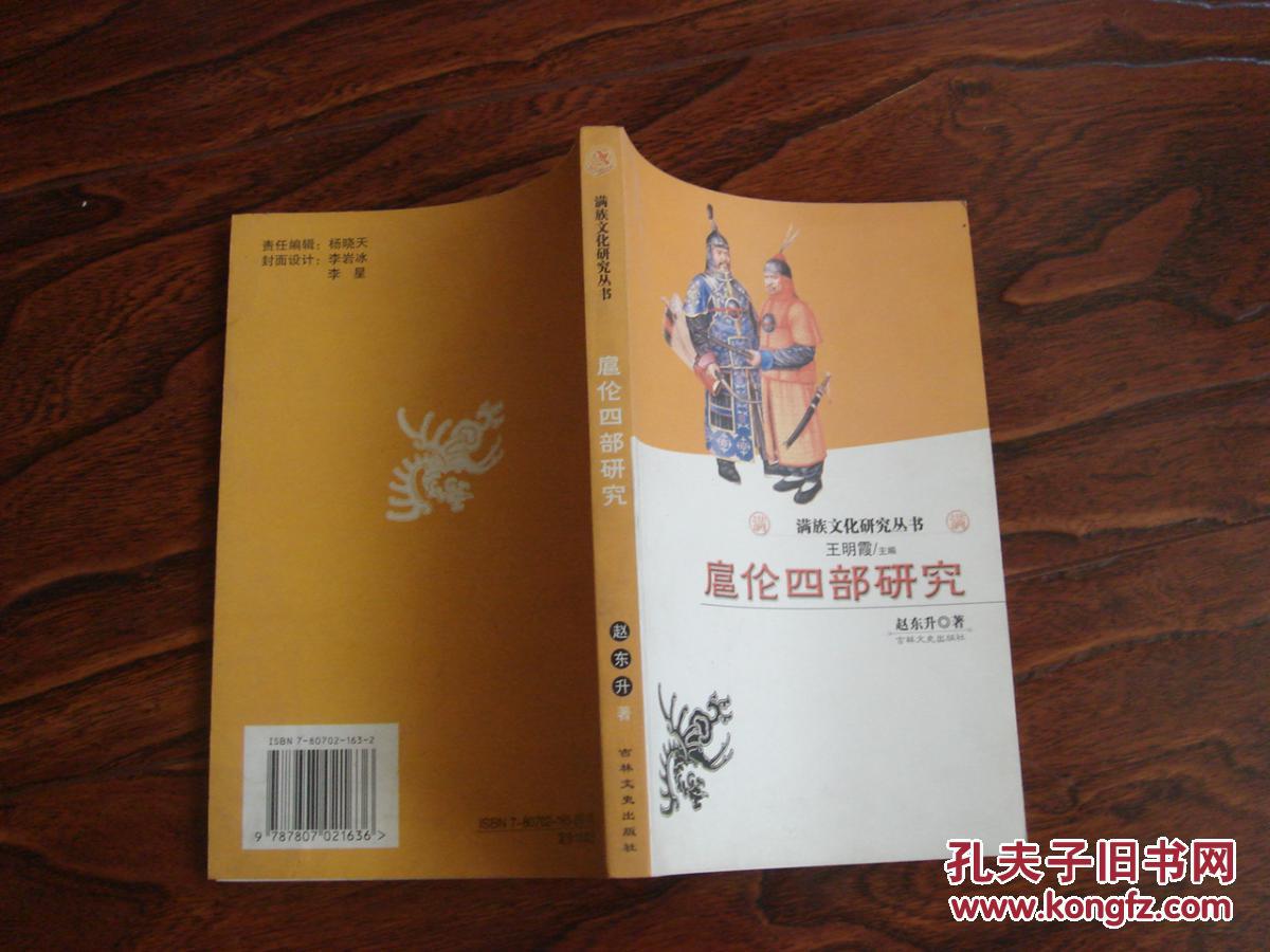 满族文化研究丛书:扈伦四部研究.