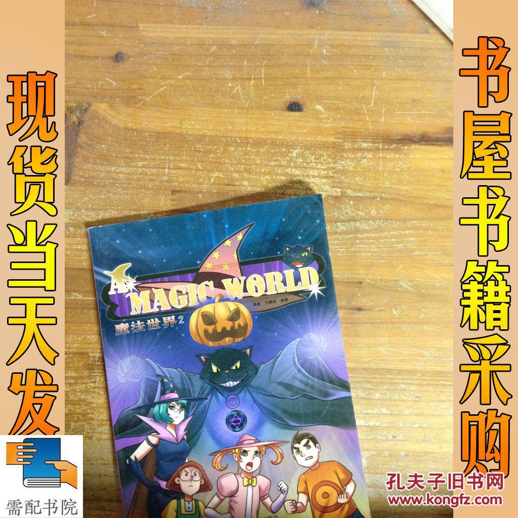 魔法世界2