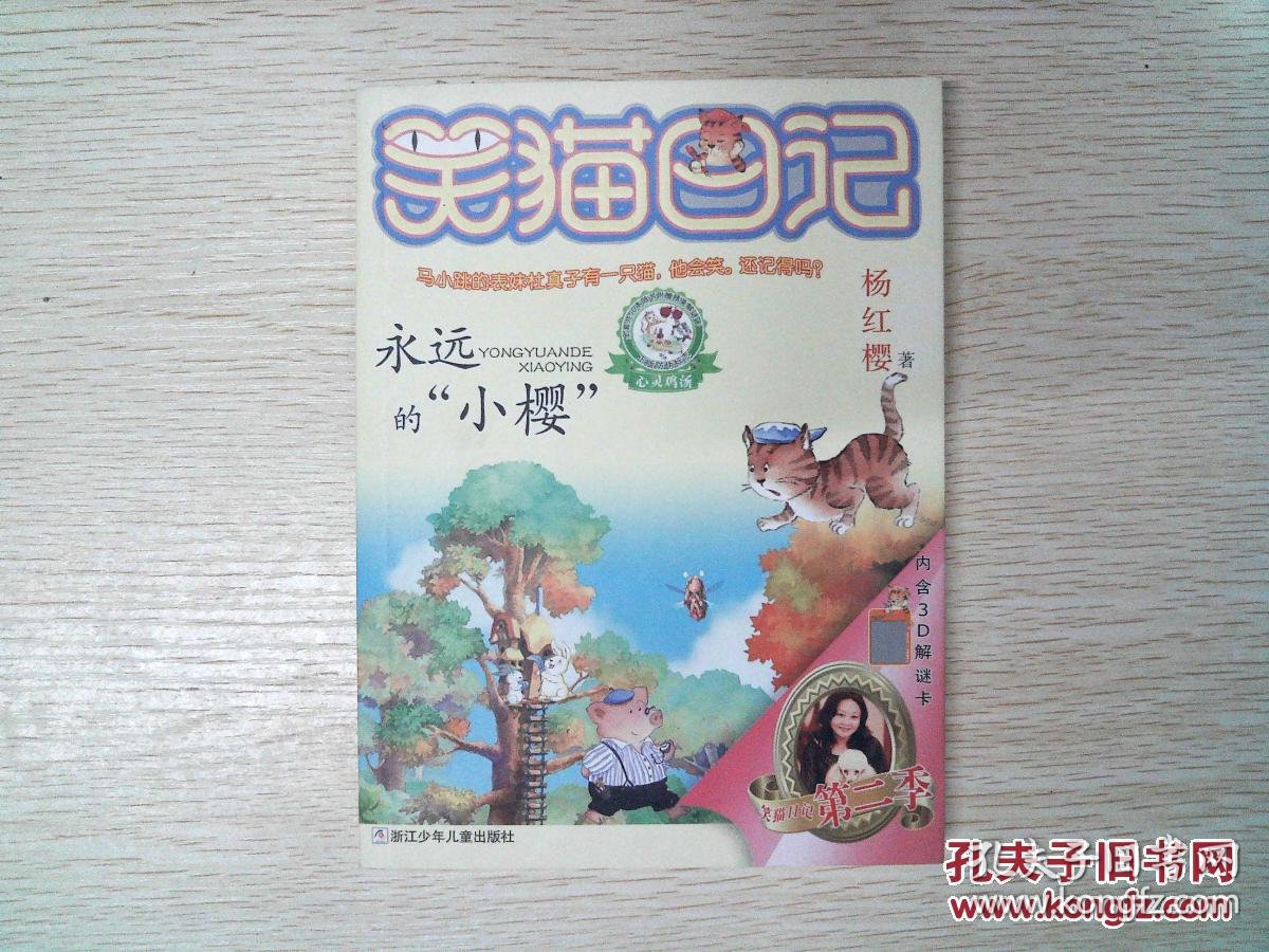 杨红樱笑猫日记第二季:永远的小樱