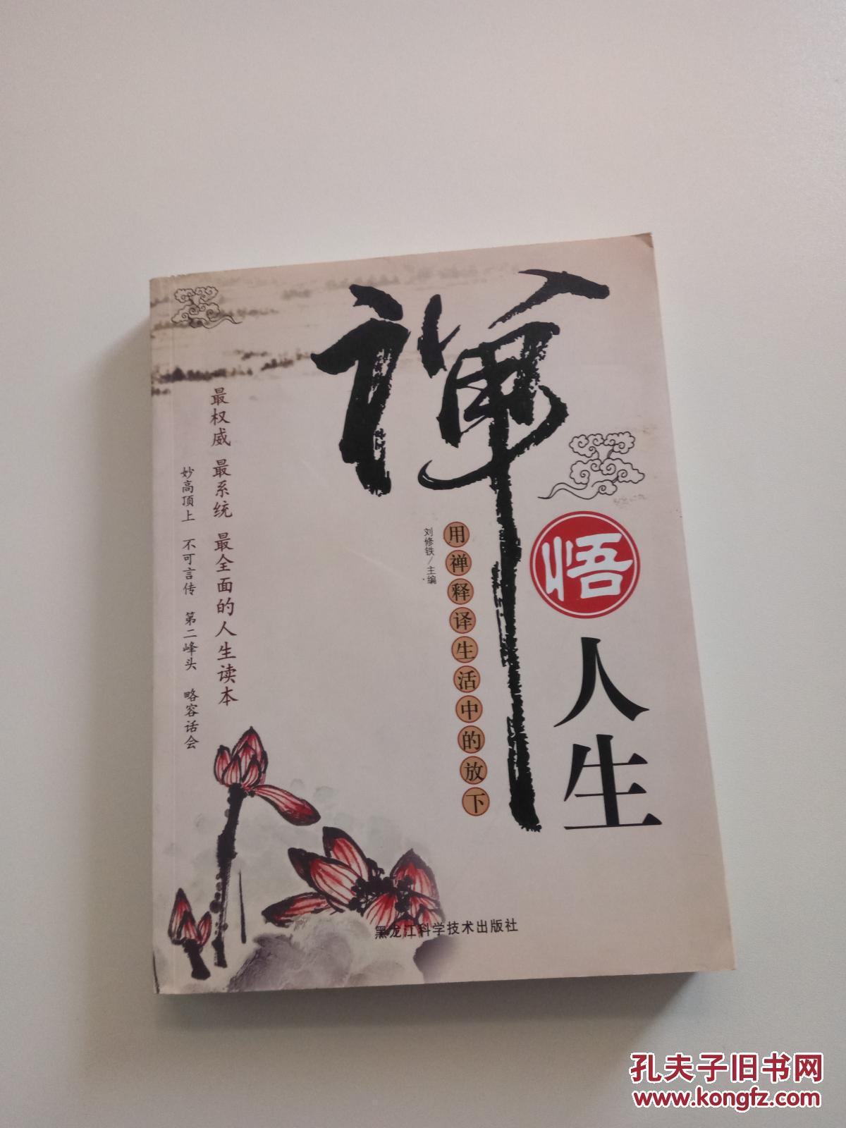 禅悟人生:用禅释译生活中的放下