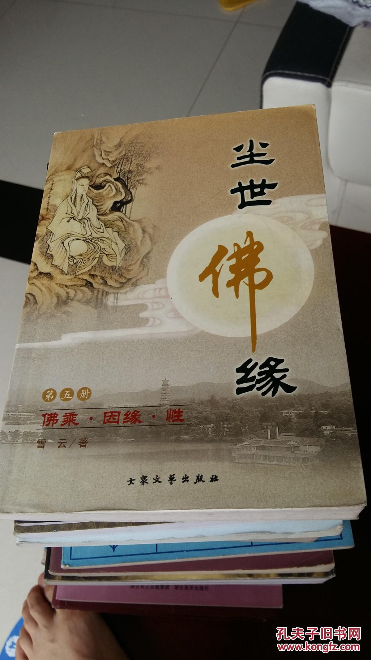 尘世佛缘(第五册)-佛乘·因缘·性