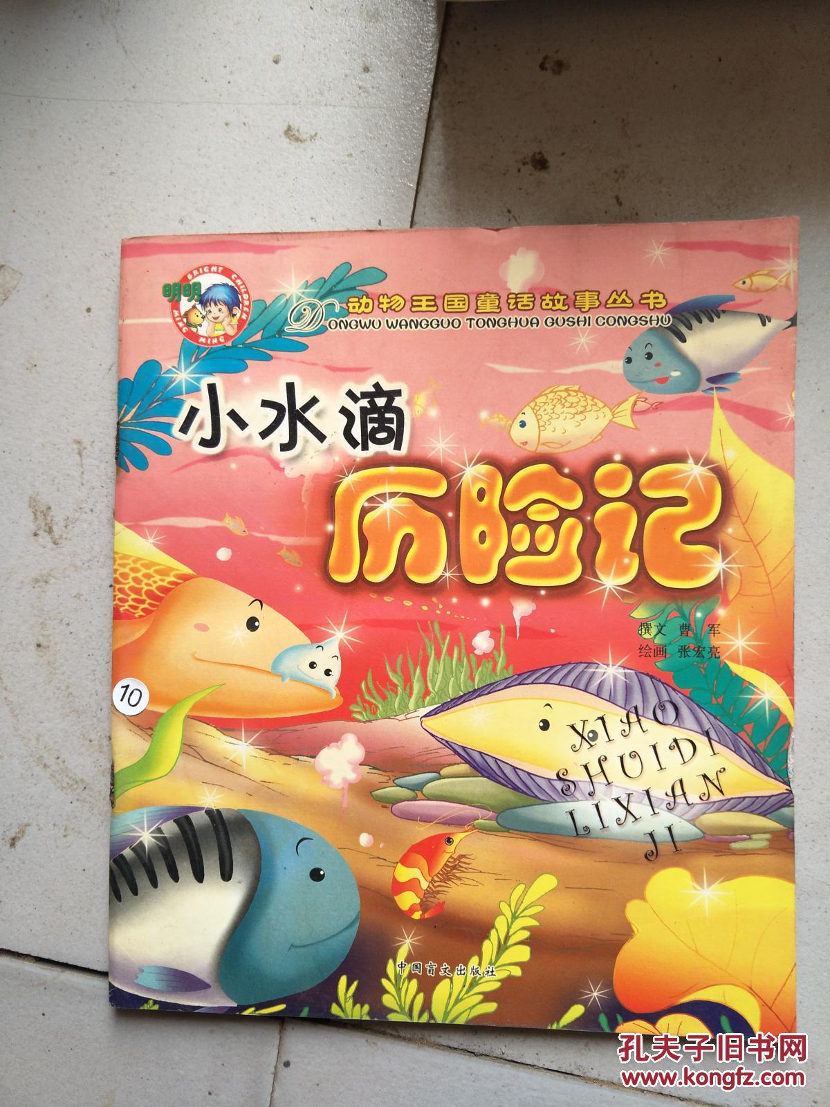 【动物王国童话故事丛书】小水滴历险记