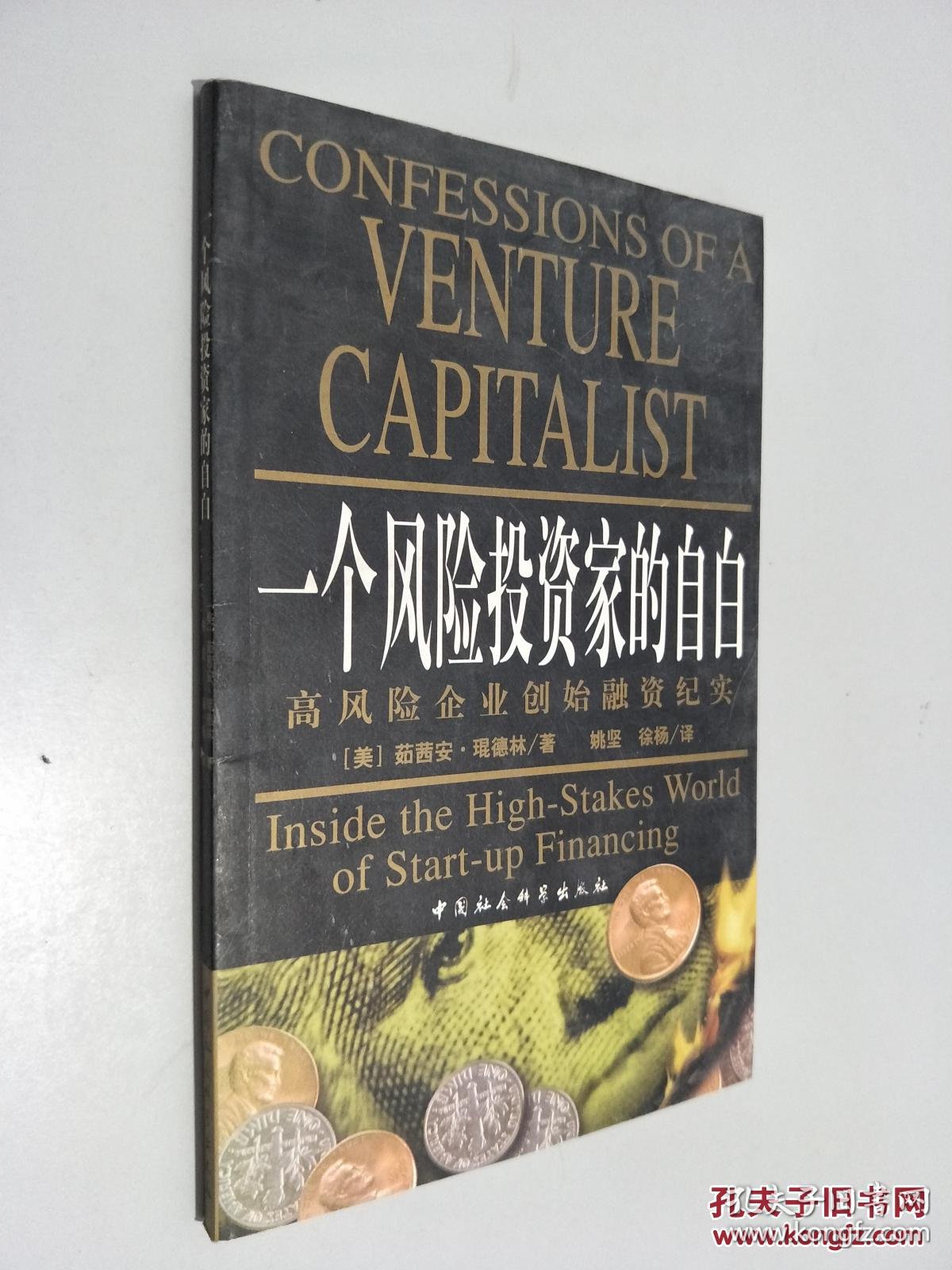 《一个风险投资家的自白 高风险企业创始融资纪实》 (美)茹茜