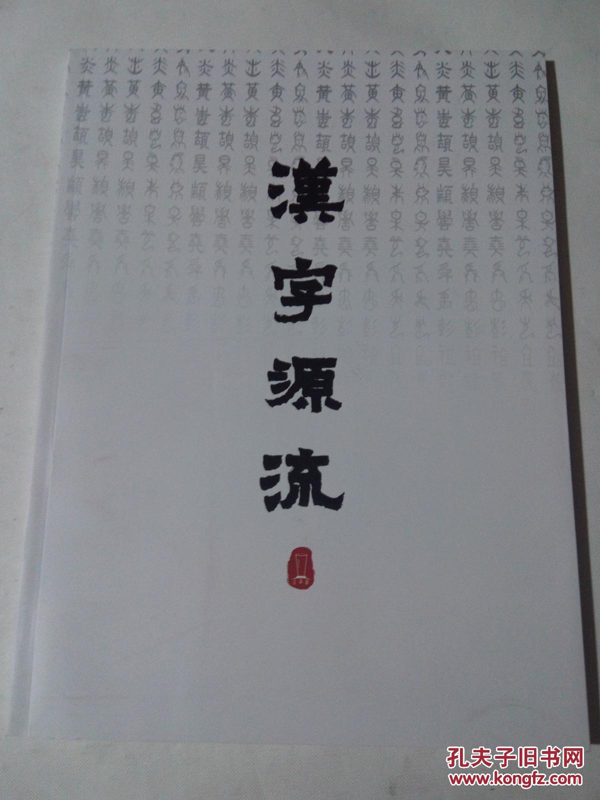 汉字源流