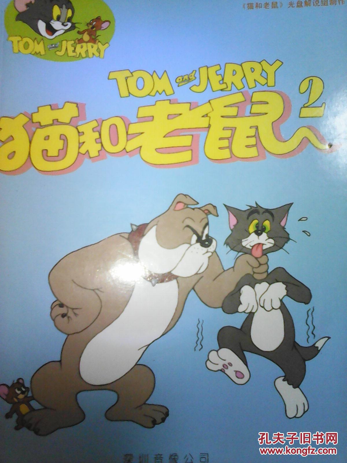 世界经典卡通漫画丛书猫和老鼠2