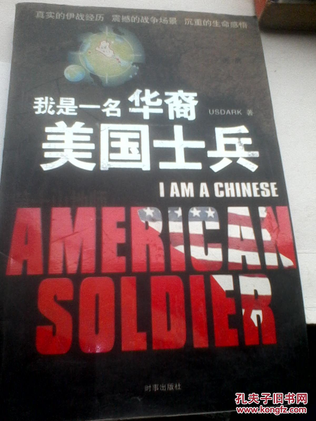 我是一名華裔美國士兵