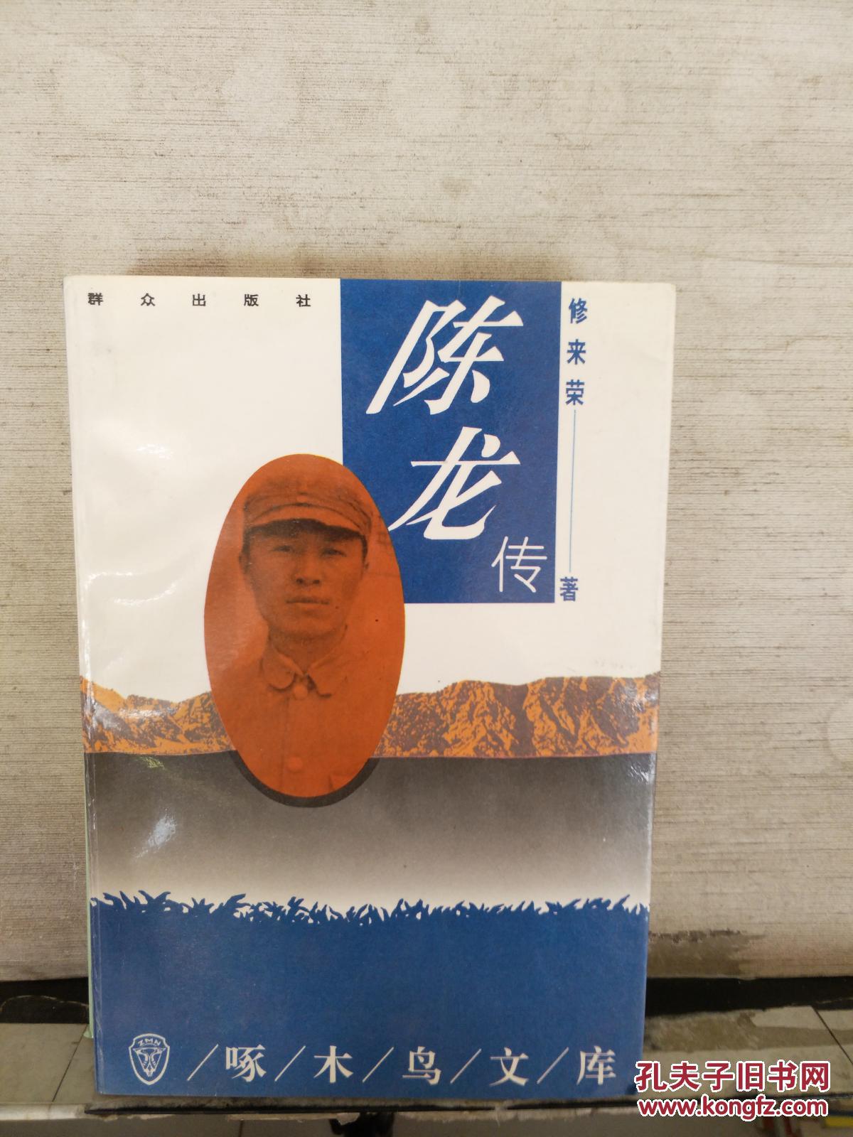 陈龙传——中国隐蔽战线的卓越指挥员(签赠本如图)