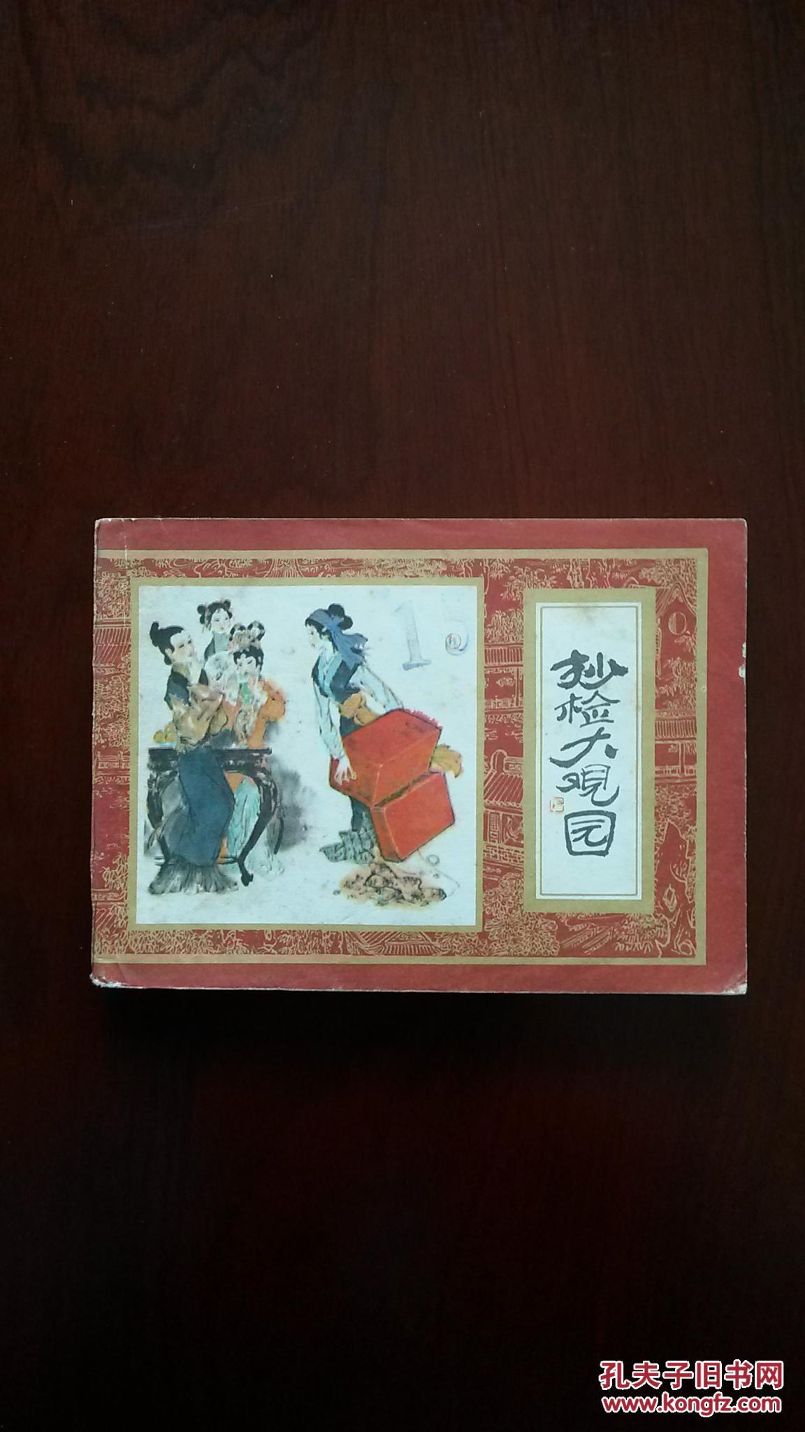 红楼梦之十——抄检大观园