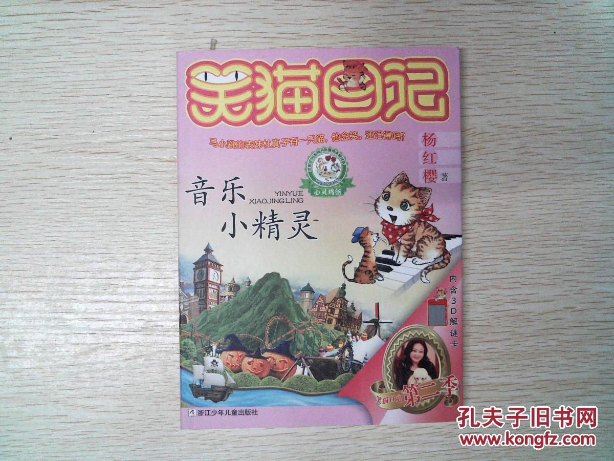 笑猫日记杨红樱简介图片