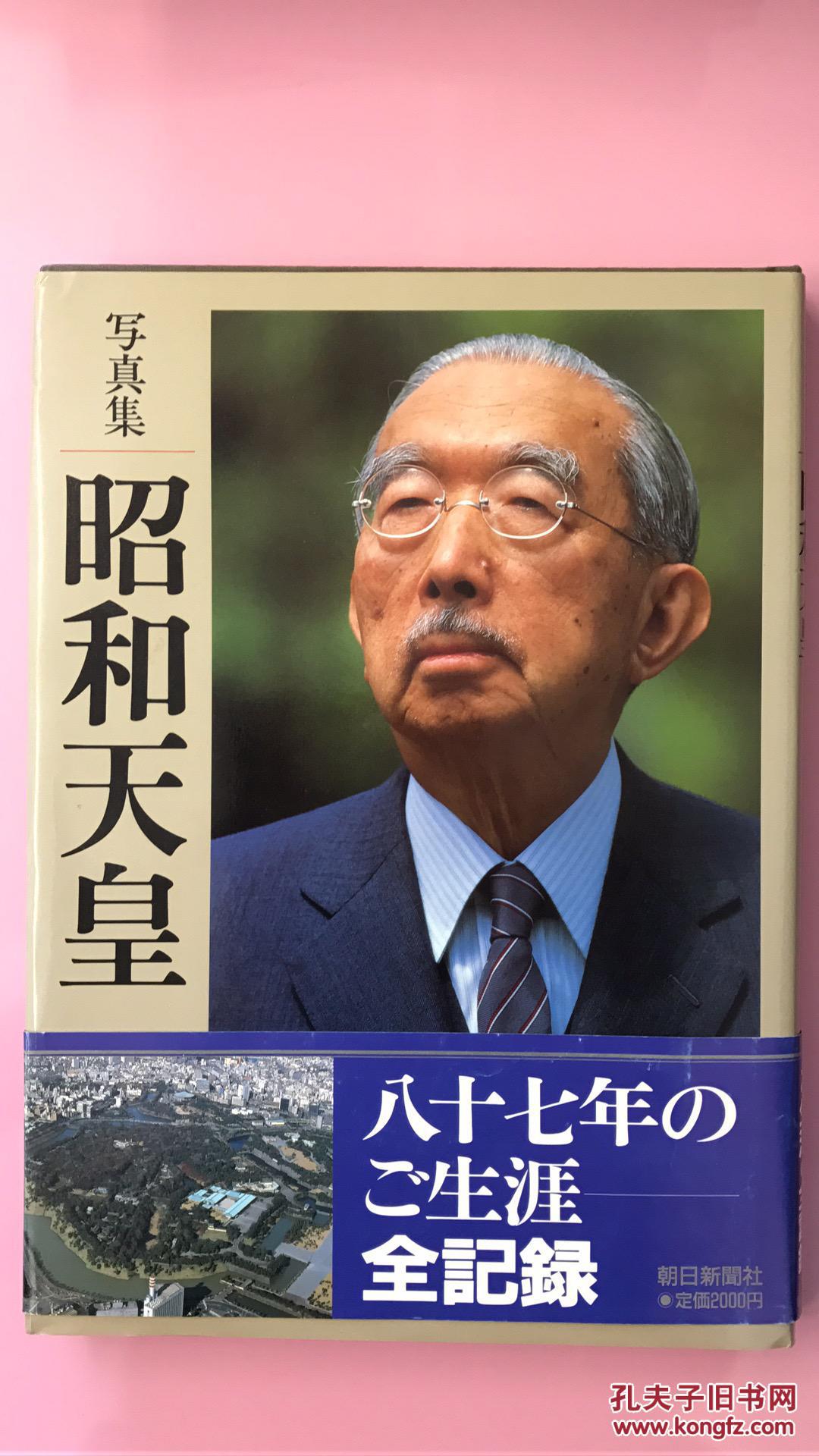 昭和天皇写真集87年的生涯全记录