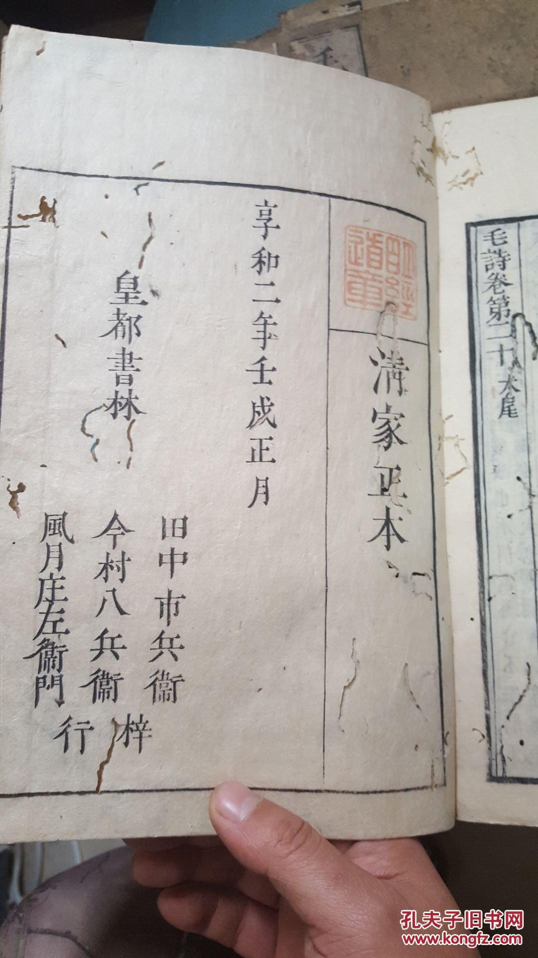 和刻本毛诗郑笺四册1802年刊