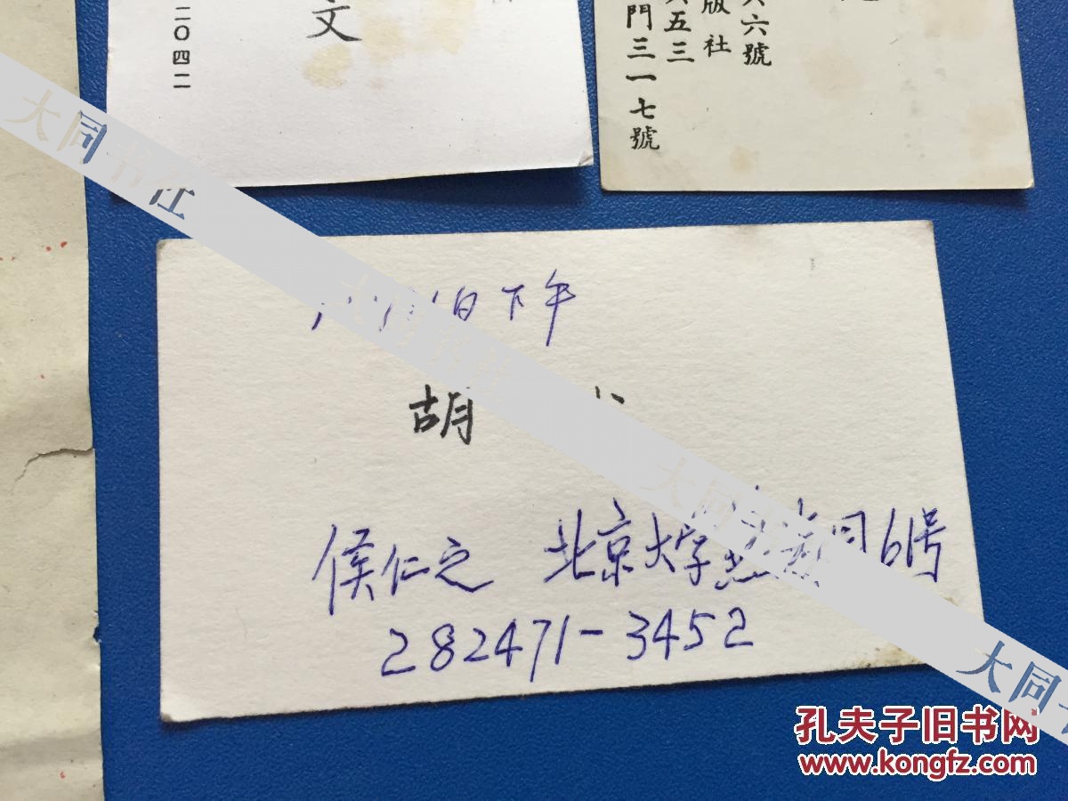 廖静文 毛笔手写申明卡【附 萧乾 黄养辉 侯仁之 名片】