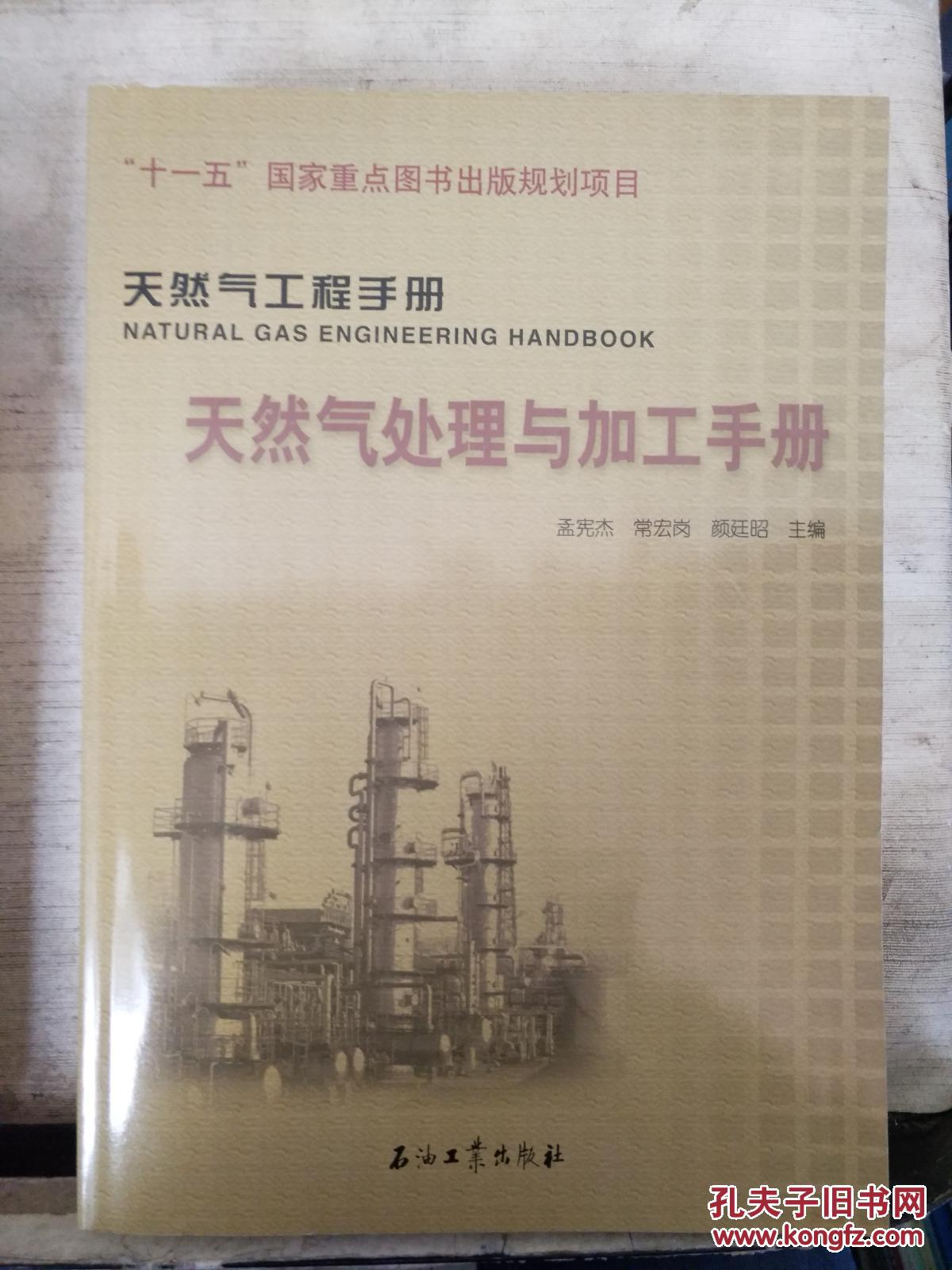 天然气工程手册   天然气处理与加工手册
