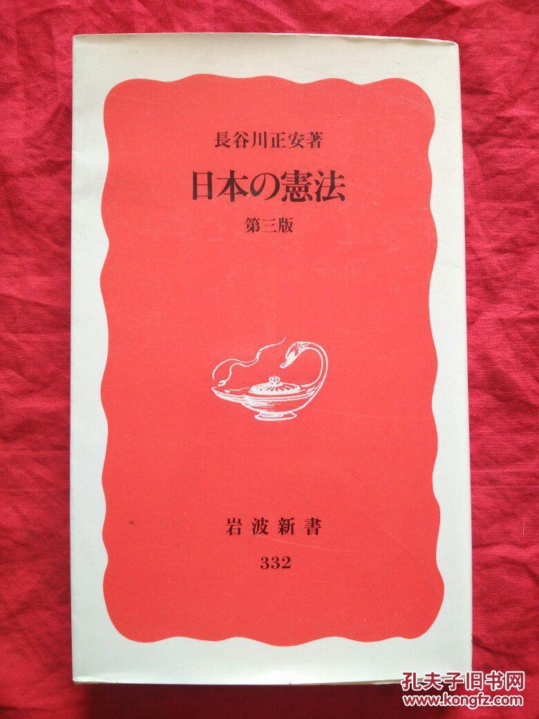 日本の宪法  第三版（岩波新书•新赤版）